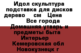 Идол скульптура подставка для дисков дерево 90 см › Цена ­ 3 000 - Все города Домашняя утварь и предметы быта » Интерьер   . Кемеровская обл.,Новокузнецк г.